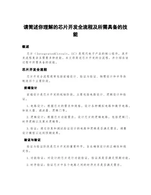 请简述你理解的芯片开发全流程及所需具备的技能。