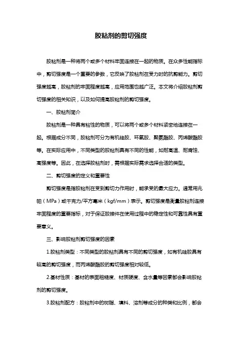胶粘剂的剪切强度
