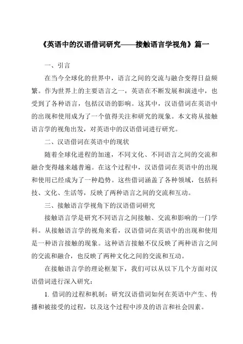 《2024年英语中的汉语借词研究——接触语言学视角》范文