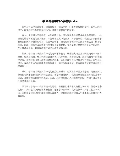 学习训诂学的心得体会.doc