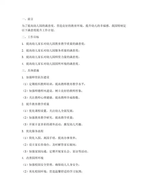 满意度提升工作计划幼儿园