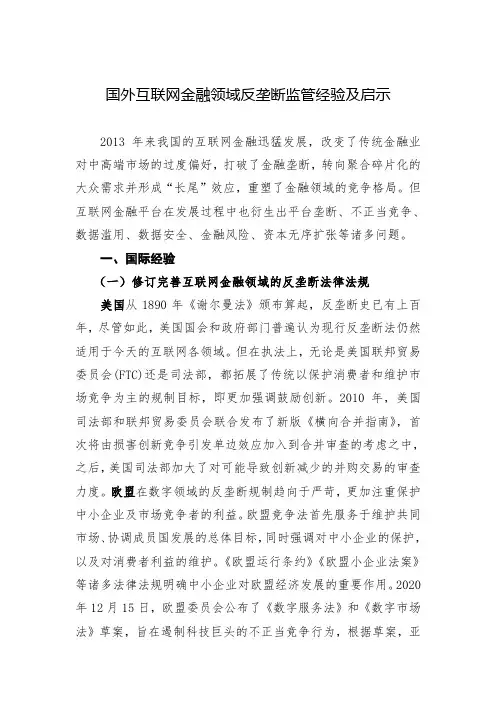 国外互联网金融领域反垄断监管经验及启示