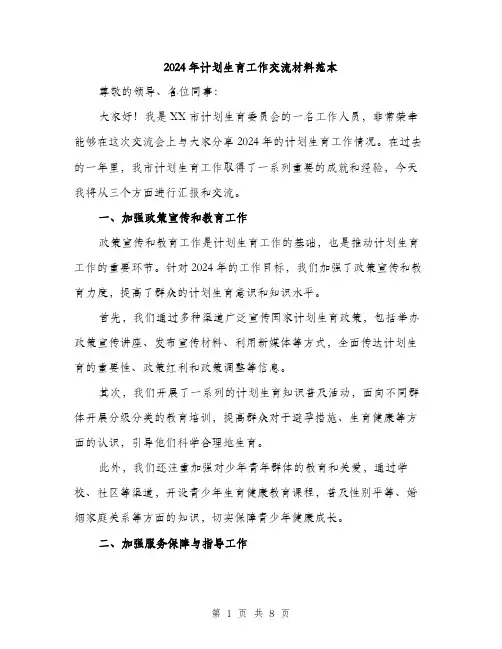 2024年计划生育工作交流材料范本(三篇)