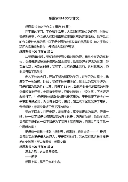感恩家书400字作文