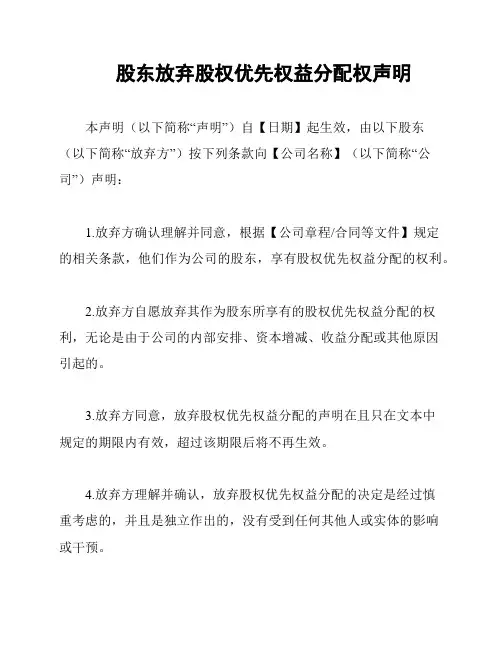 股东放弃股权优先权益分配权声明