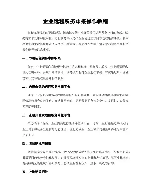企业远程税务申报操作教程