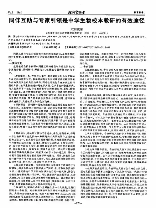 同伴互助与专家引领是中学生物校本教研的有效途径