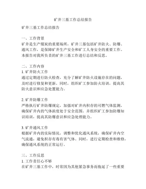 矿井三基工作总结报告