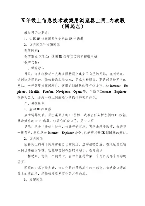 五年级上信息技术教案用浏览器上网_内教版(四起点)