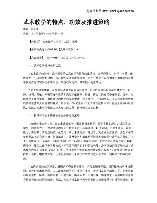 武术教学的特点、功效及推进策略