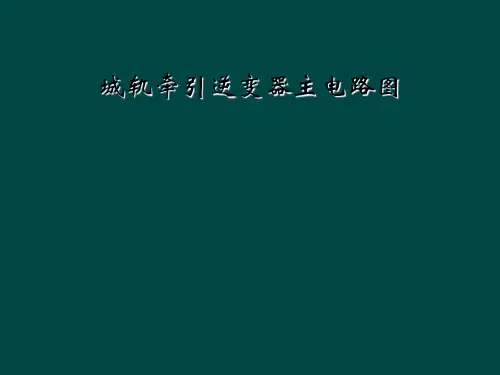 城轨牵引逆变器主电路图