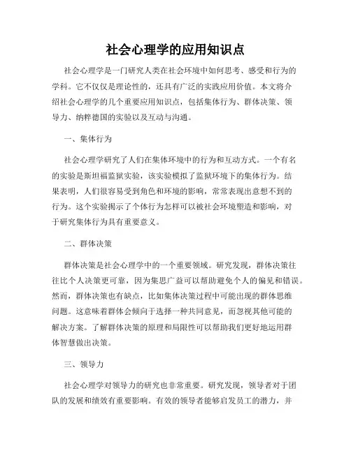 社会心理学的应用知识点