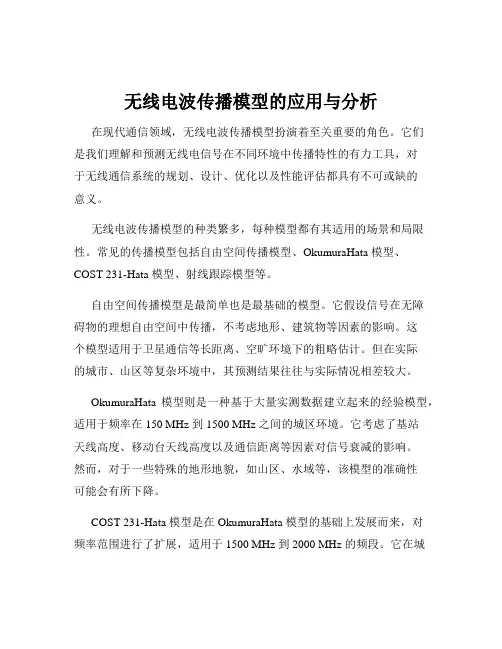 无线电波传播模型的应用与分析