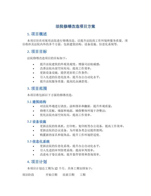 法院修缮改造项目方案 (2)