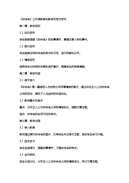 《珍珠鸟》公开课教案和教学反思及板书