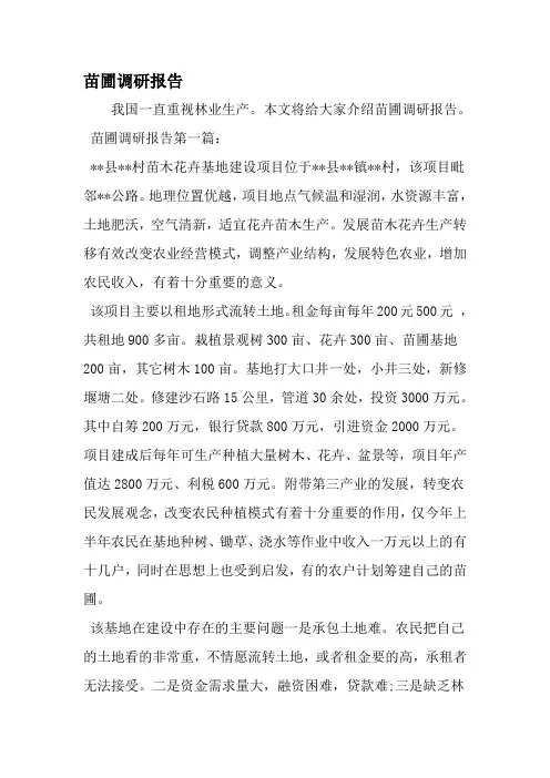 苗圃调研报告-精品范文