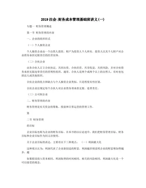 2019注会财务成本管理基础班讲义(一)