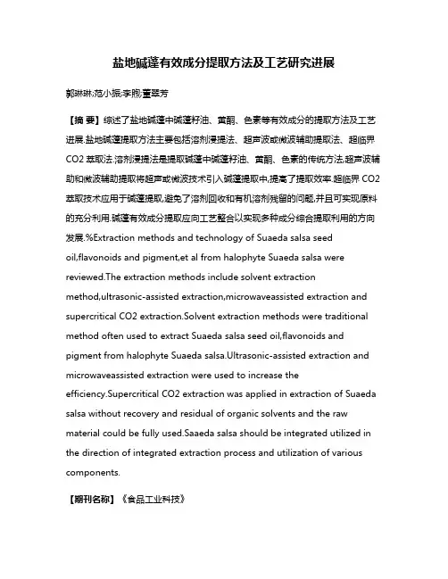 盐地碱蓬有效成分提取方法及工艺研究进展