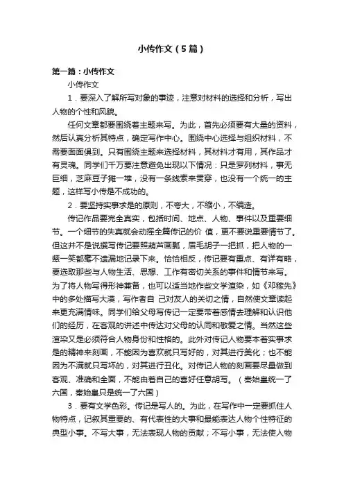 小传作文（5篇）