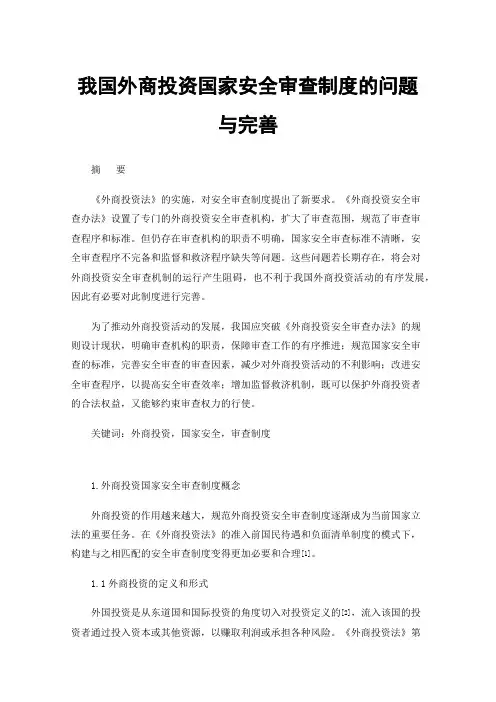 我国外商投资国家安全审查制度的问题与完善