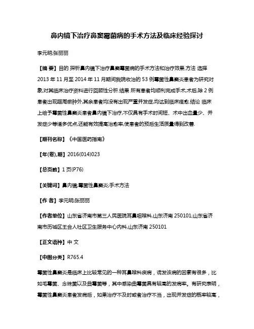 鼻内镜下治疗鼻窦霉菌病的手术方法及临床经验探讨