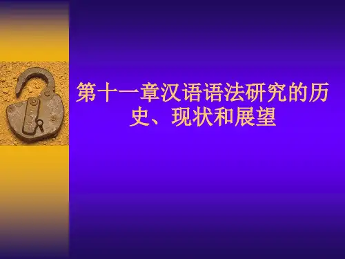 第十一章汉语语法研究的历史、现状和展望