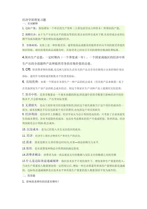 经济学原理复习题