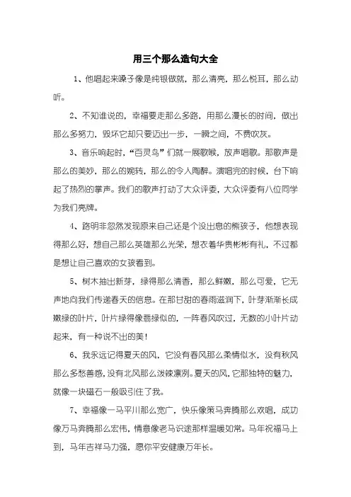用三个那么造句大全