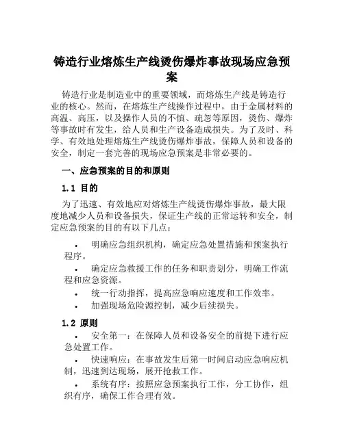 铸造行业熔炼生产线烫伤爆炸事故现场应急预案 