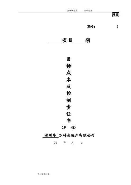 万科房地产项目目标成本和控制责任书、测算指标