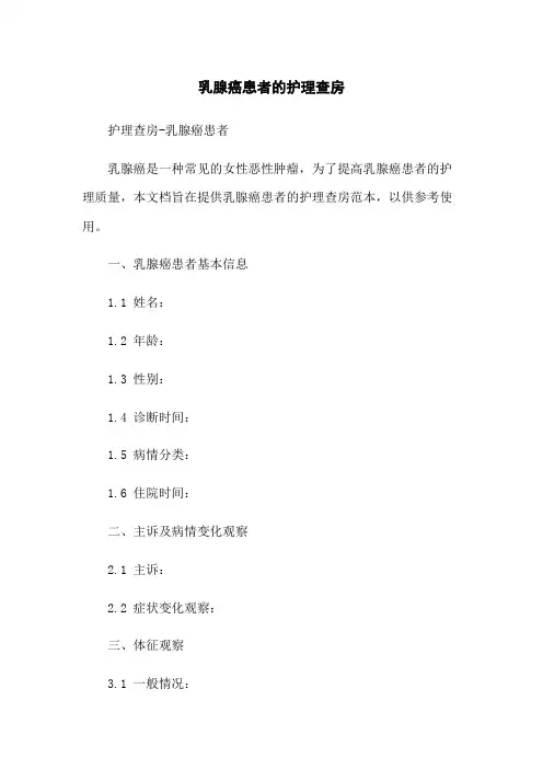 乳腺癌患者的护理查房