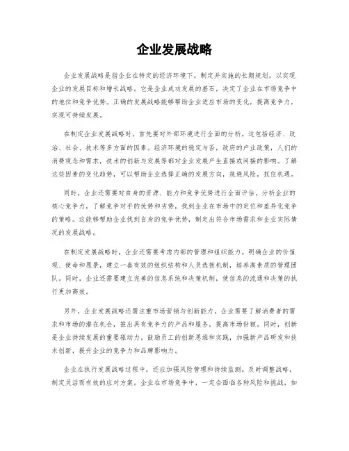 企业发展战略