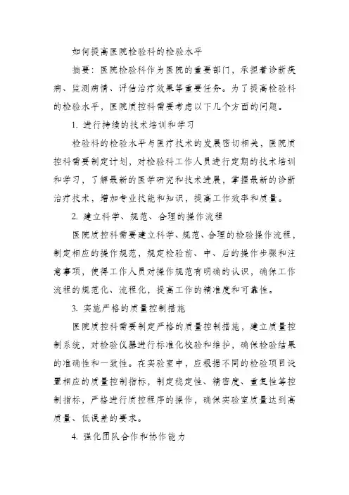 如何提高医院检验科的检验水平