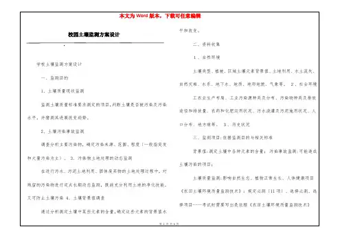 校园土壤监测方案设计