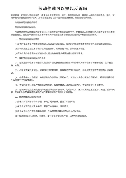 劳动仲裁可以提起反诉吗