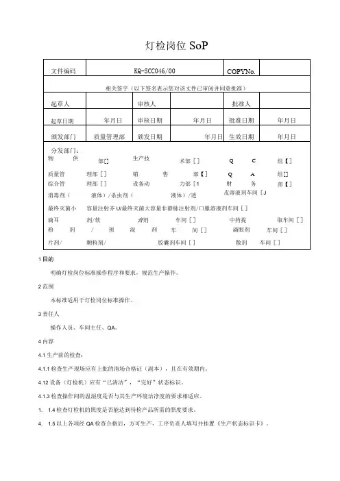 046-00口服液、注射液灯检岗位SOP