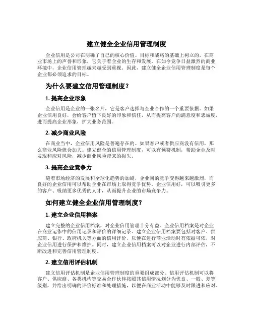建立健全企业信用管理制度