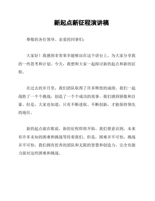 新起点新征程演讲稿