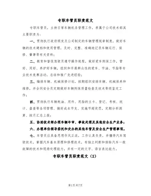 专职车管员职责范文(3篇)