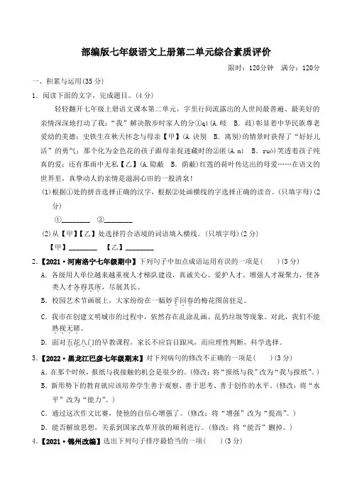 部编版七年级语文上册第二单元综合素质评价 附答案 (2)