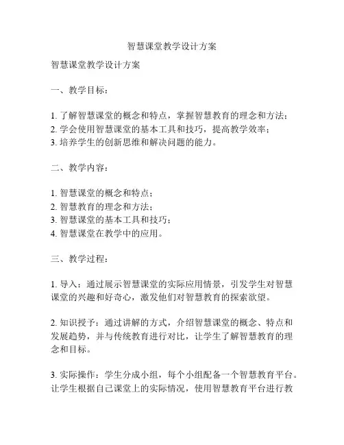 智慧课堂教学设计方案
