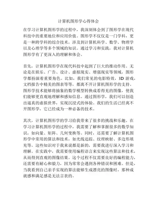 计算机图形学心得体会