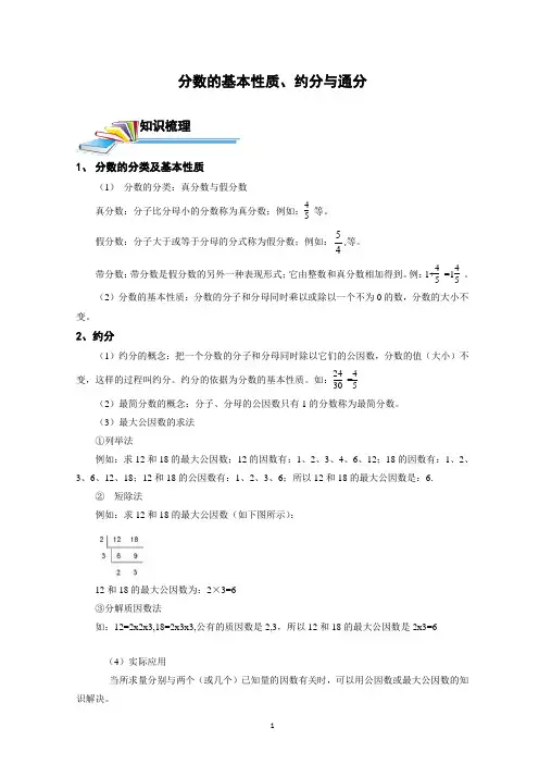 分数的基本性质、约分与通分(适用于小学六年级数学)