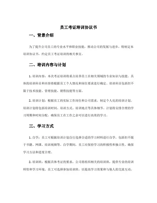 员工考证培训协议书