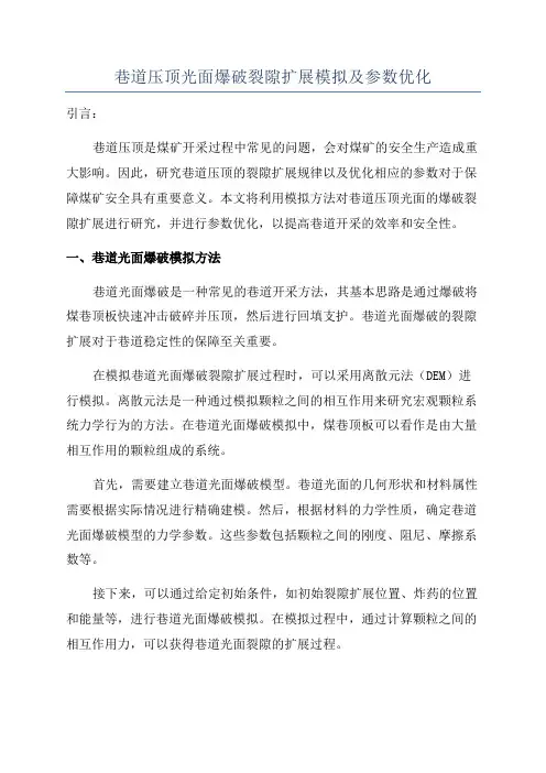 巷道压顶光面爆破裂隙扩展模拟及参数优化