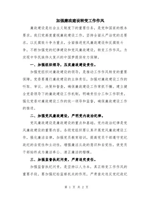 加强廉政建设转变工作作风