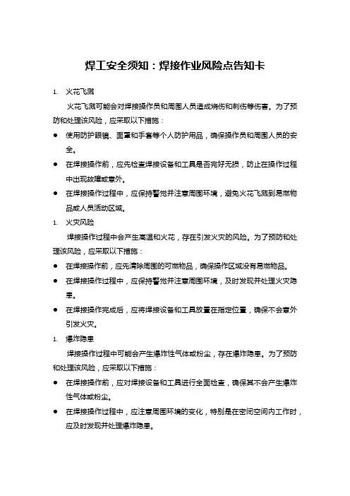 焊工安全须知：焊接作业风险点告知卡
