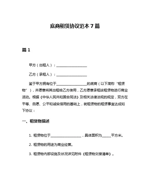 底商租赁协议范本7篇