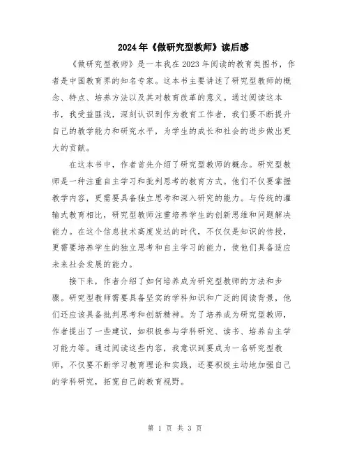 2024年《做研究型教师》读后感