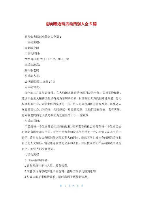 慰问敬老院活动策划大全5篇